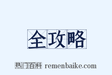 全攻略是什么意思的图片